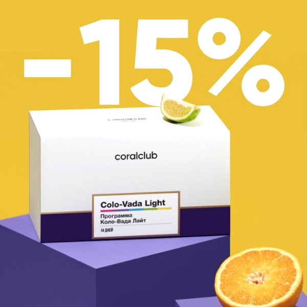 -15% на Colo-Vada Light весь сентябрь