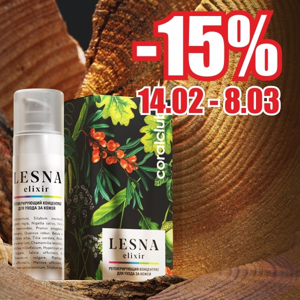 15% скидка на LESNA ELIXIR (14.02-08.03)