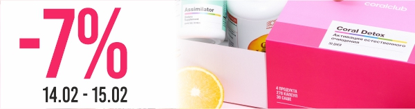 14.02-15.02 7% discount on Coral Detox