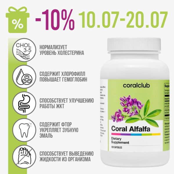 Скидка 10%. Coral Alfalfa