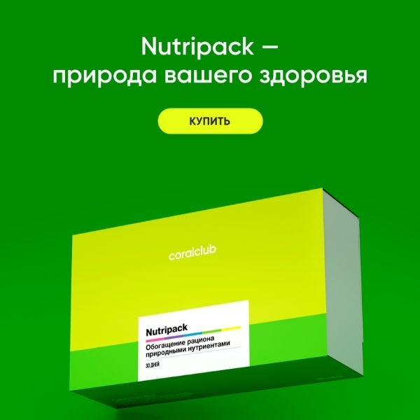 Nutripack: природа вашего здоровья