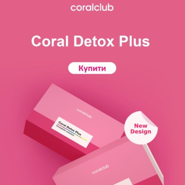 Зустрічайте розширену версію Coral Detox