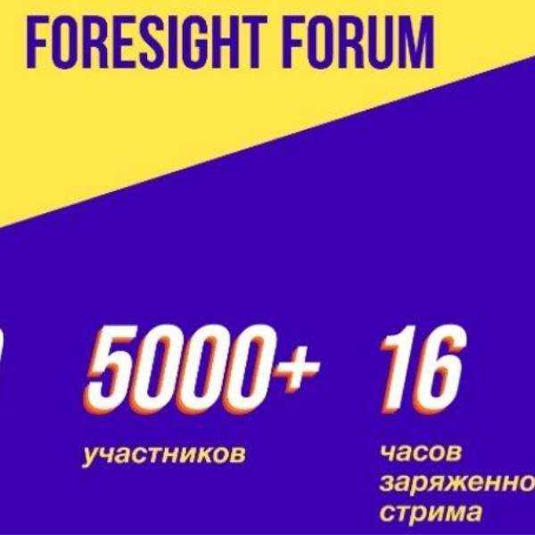 11-12 July Foresight forum